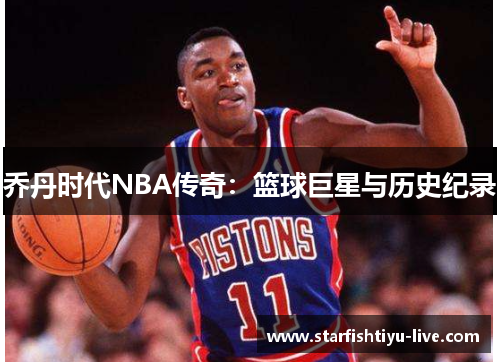 乔丹时代NBA传奇：篮球巨星与历史纪录